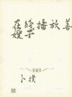 在线播放善良的嫂子