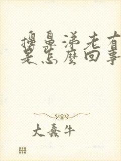 擤鼻涕老有血丝是怎么回事