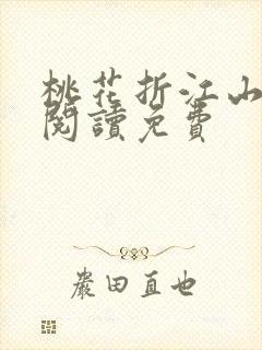 桃花折江山全文阅读免费