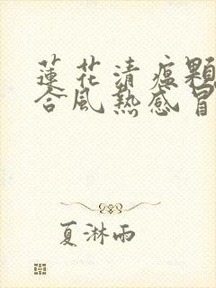 莲花清瘟颗粒适合风热感冒还是风寒感冒