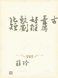 比较好看古装剧短剧推荐