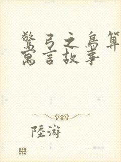 惊弓之鸟算不算寓言故事