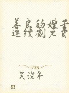 善良的嫂子伦理连续剧免费观看