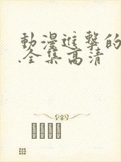 动漫进击的巨人.全集高清