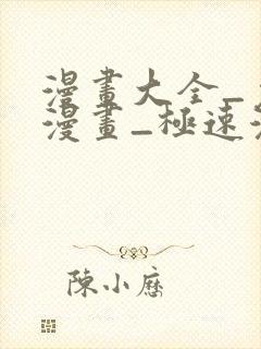 漫画大全_免费漫画_极速漫画