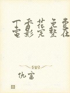 丁香花免费高清电影完整在线观看