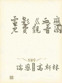 电影《血恋3》免费观看国语