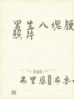 男生八块腹肌的照片