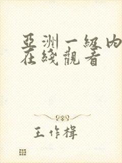 亚洲一级内射片在线观看