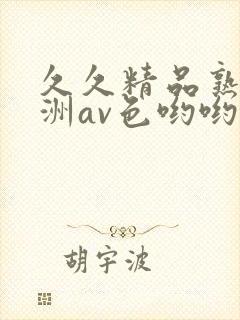 久久精品熟女亚洲av色哟哟