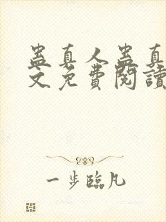 蛊真人蛊真人全文免费阅读全文