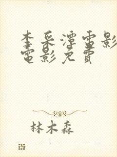 李采潭电影全部电影免费