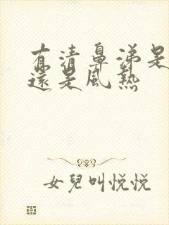 有清鼻涕是风寒还是风热