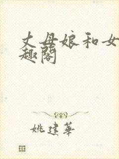 丈母娘和女婿笔趣阁封面