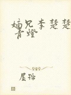 嫡兄李楚楚李轸 青灯
