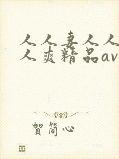 人人妻人人澡人人爽精品av封面