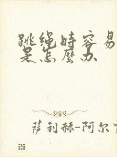 跳绳时容易漏尿是怎么办