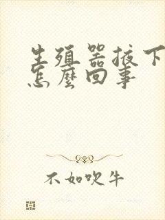 生殖器掖下痒是怎么回事封面