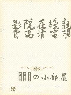 影院在线观看免费高清电视剧