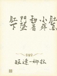 肛门和小肚子往下坠着疼怎么回事