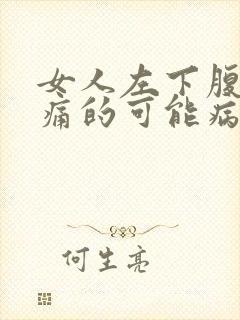 女人左下腹部疼痛的可能病因