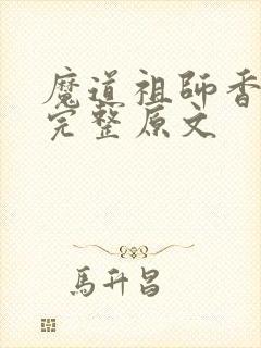魔道祖师香火炉完整原文
