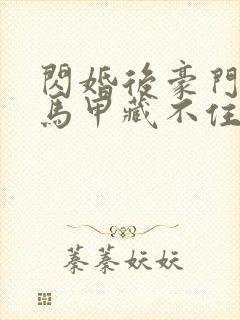 闪婚后豪门老公马甲藏不住短剧全集免费观看