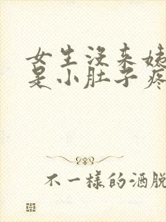 女生没来姨妈但是小肚子疼是怎么回事