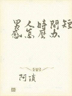 男人时间短太敏感怎么办