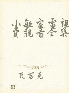 小敏家电视剧免费观看全集在线播放15