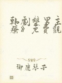 韩剧双男主《治疗》免费观看全集