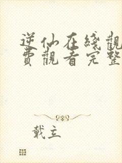 逆仙在线观看免费观看完整版