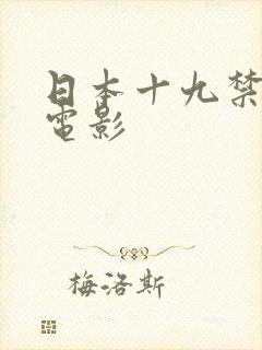 日本十九禁视频电影