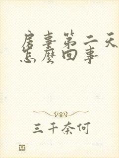 房事第二天出血怎么回事