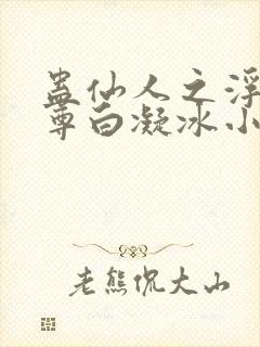 蛊仙人之浮邪魔尊白凝冰小说