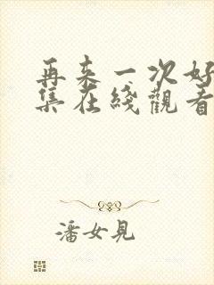 再来一次好吗全集在线观看