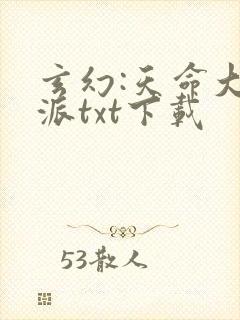 玄幻:天命大反派txt下载