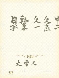 日韩 久久中文字幕 一区二区封面