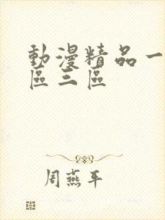 动漫精品一区二区三区封面