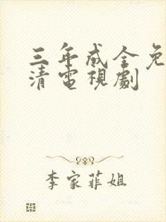 三年成全免费高清电视剧