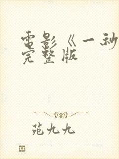 电影《一秒钟》完整版