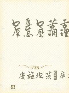 口臭口苦舌苔白厚怎么调理