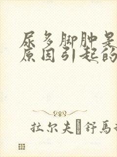 尿多脚肿是什么原因引起的