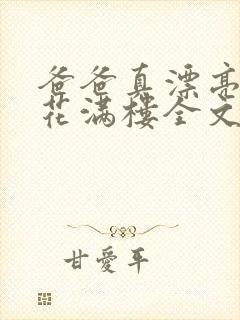 爸爸真漂亮by花满楼全文免费阅读小说