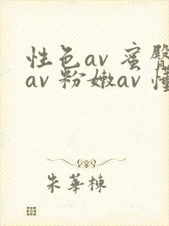 性色av 蜜臀av 粉嫩av 懂色
