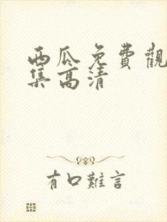 西瓜免费观看全集高清