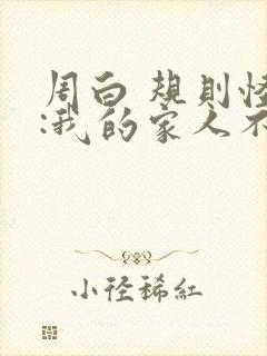 周白 规则怪谈:我的家人不正常封面