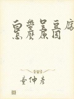 白带呈豆腐渣状怎么原因