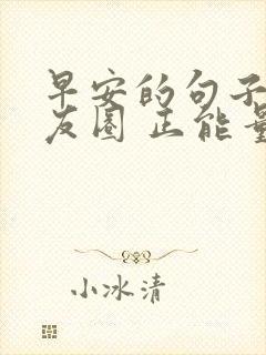 早安的句子 朋友圈 正能量