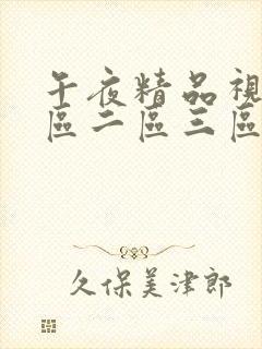 午夜精品视频一区二区三区在线看封面